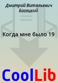 Когда мне было 19