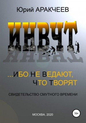 Аракчеев Юрий - Ибо не ведают, что творят