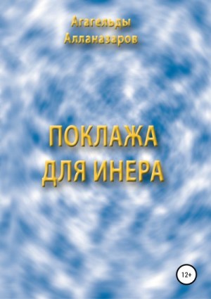 Алланазаров Агагельды - Поклажа для Инера