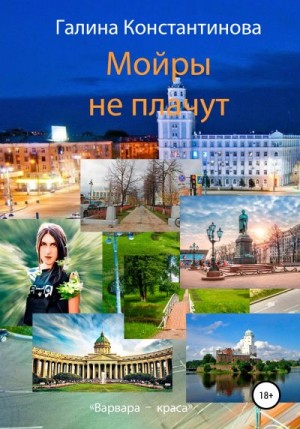 Константинова Галина - Мойры не плачут