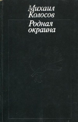 Колосов Михаил - Родная окраина