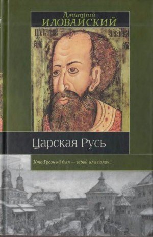 Иловайский Дмитрий - Царская Русь