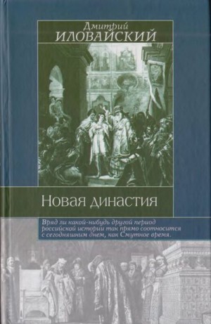 Иловайский Дмитрий - Новая династия