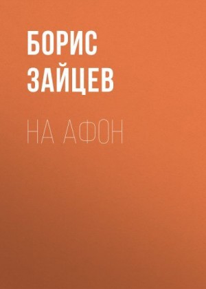 Зайцев Борис - На Афон