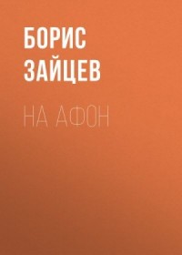 На Афон