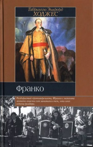 Ходжес Габриэлла - Франко. Краткая биография