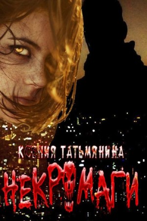 Татьмянина Ксения - Некромаги