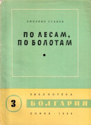 Станев Эмилиян - По лесам, по болотам