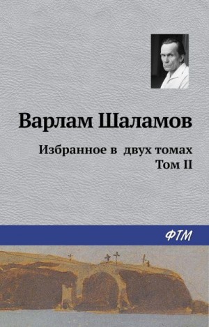Шаламов Варлам - Избранное в двух томах. Том II