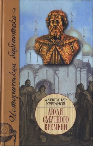 Курганов Александр - Люди Смутного времени