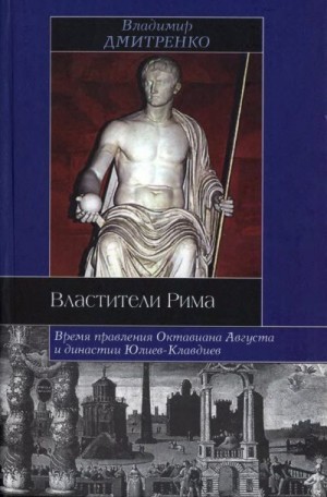 Дмитренко Владимир - Властители Рима