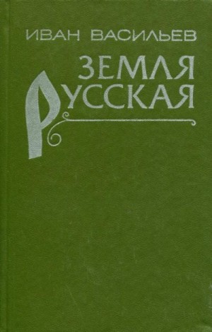 Васильев Иван - Земля русская