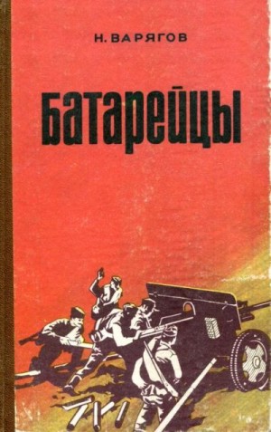 Варягов Николай - Батарейцы