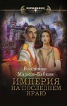 Марков-Бабкин Владимир - Империя. На последнем краю [Империя. Пандемия]