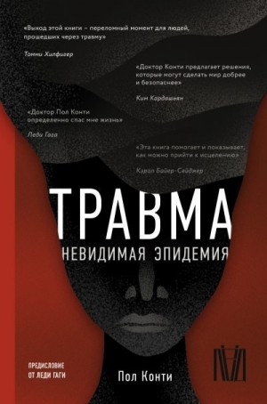 Конти Пол - Травма. Невидимая эпидемия