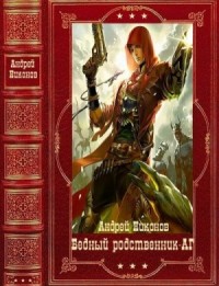 Бедный родственник. Анур Громеш. Сборник. Книги 1-11