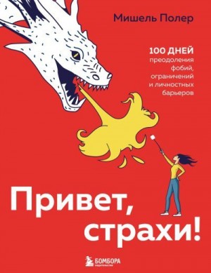 Полер Мишель - Привет, страхи! 100 дней преодоления фобий, ограничений и личностных барьеров