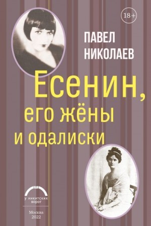 Николаев Павел - Есенин, его жёны и одалиски