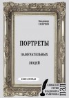 Смирнов Владимир - Портреты замечательных людей. Книга первая