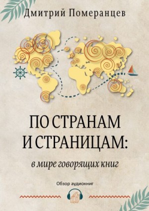 Померанцев Дмитрий - По странам и страницам: в мире говорящих книг. Обзор аудиокниг