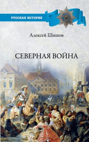 Шишов Алексей - Северная война 1700-1721