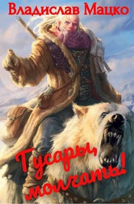 cкачать книгу Владислав Мацко Гусары, молчать! Том 1. Том 2