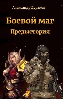 Дураков Александр - Боевой маг. Предыстория