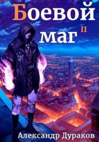 Боевой маг II. Часть 1