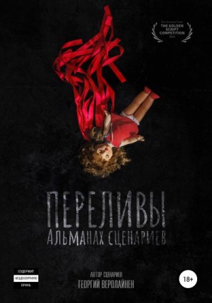 Веролайнен Георгий - Переливы. Альманах сценариев