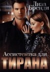 Бренди Лиза - Ассистентка для тирана