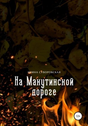 Суворовская Ирина - На Макутинской дороге