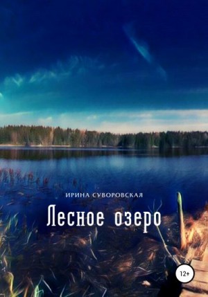 Суворовская Ирина - Лесное озеро