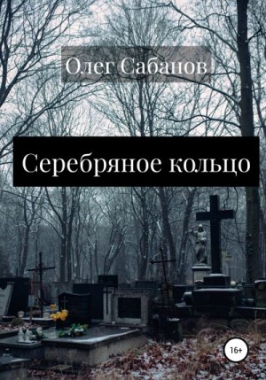 Сабанов Олег - Серебряное кольцо