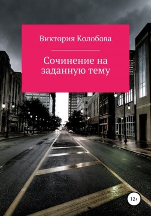 Колобова Виктория - Сочинение на заданную тему