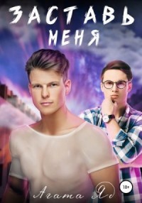 Заставь меня