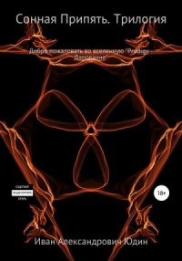 Сонная Припять. Трилогия
