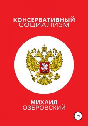 Озеровский Михаил - Консервативный социализм