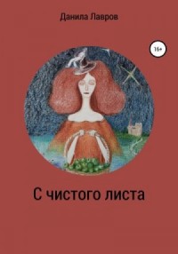 С чистого листа