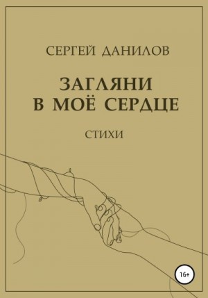 Данилов Сергей - Загляни в моё сердце