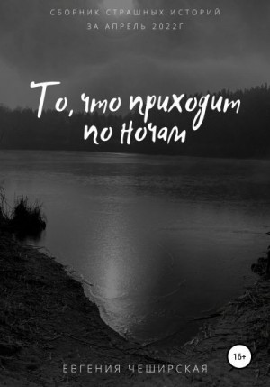 Чеширская Евгения - То, что приходит по ночам