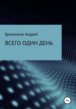 Бронников Андрей - Всего один день