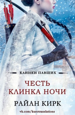 Кирк Райан - Честь клинка ночи