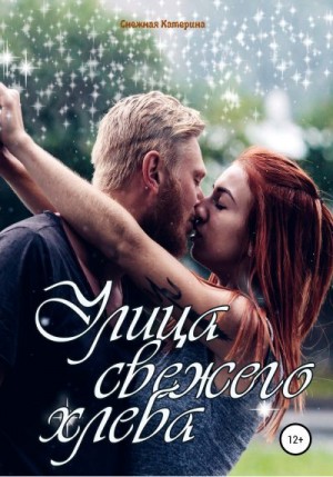 Снежная Катерина - Улица свежего хлеба