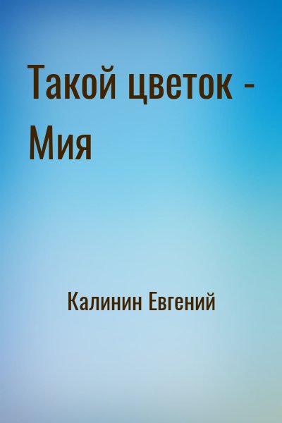 Калинин Евгений - Такой цветок - Мия