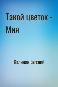 Такой цветок - Мия