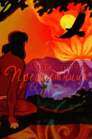 species Viara - Предлетница