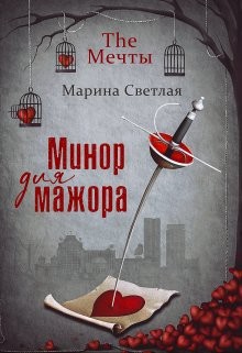 (JK et Светлая) Марина Светлая - The Мечты. Минор для мажора