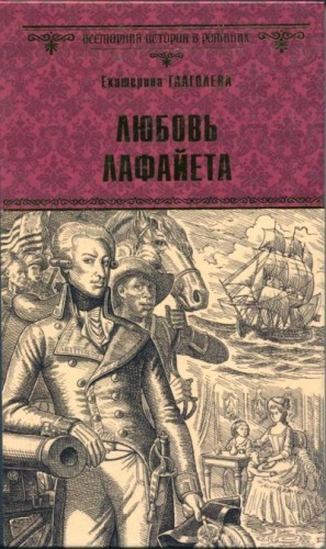 Глаголева Екатерина - Любовь Лафайета