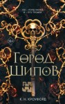 Кроуфорд К. Н. - Город Шипов