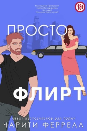 cкачать книгу Чарити Феррелл Просто флирт